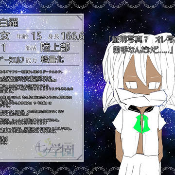 【七学】白羅【生徒】