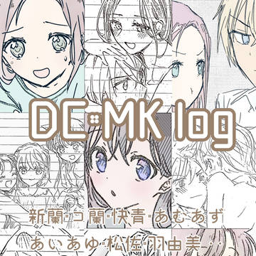 DC・MK logーー✂ーー