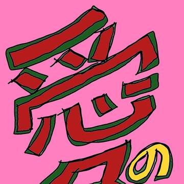 愛の解放