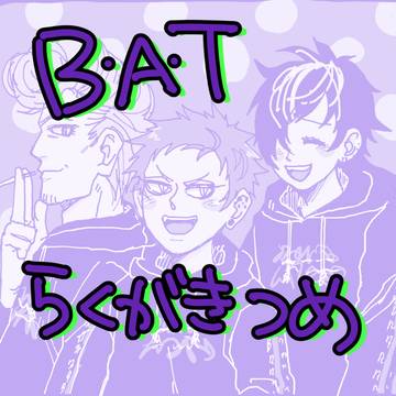 BAT落書きまとめ