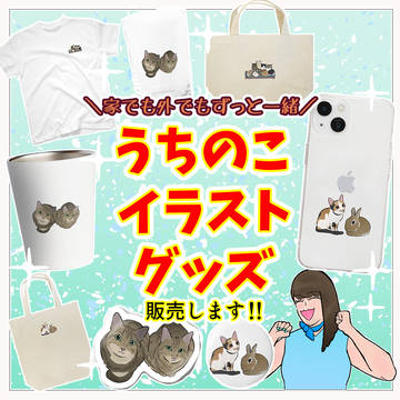 【うちのこイラストグッズ販売します！！】