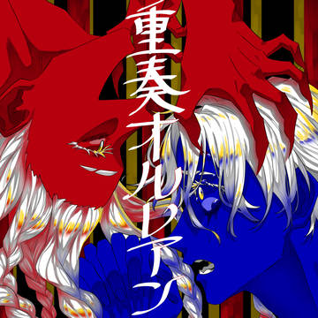 オマエはこれを望んだ