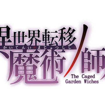 【タイトルロゴデザイン】異世界転移ノ魔術師々