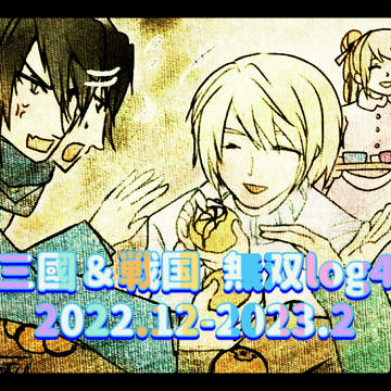 無双log4