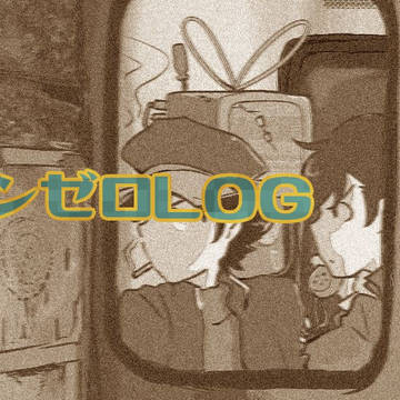 ルパンゼロLOG