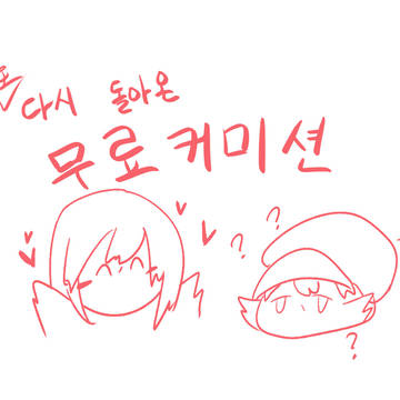 무료 커미션2