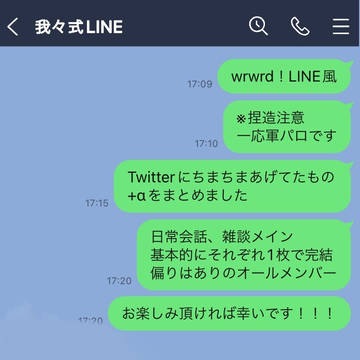 我々式日常LINE