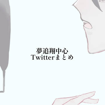 Twitterまとめ