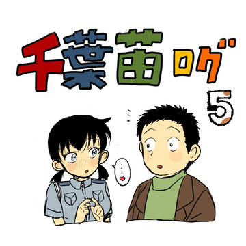 千葉苗ログ5