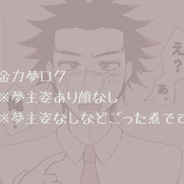金カ夢ログ1