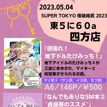 【お品書き】 SUPERTOKYO罹破維武2023