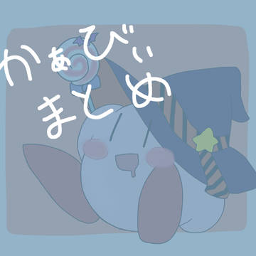 かぁびぃまとめ