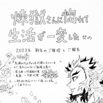 【鬼滅の刃】煉獄さんに惚れて(中略)2023年ご挨拶【実録漫画】