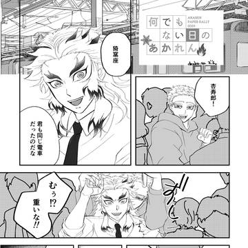 帰宅ラッシュ電車の猗窩煉など