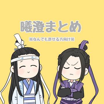 曦澄まとめ