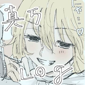真万log