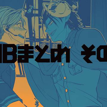 バディミまとめ・その13