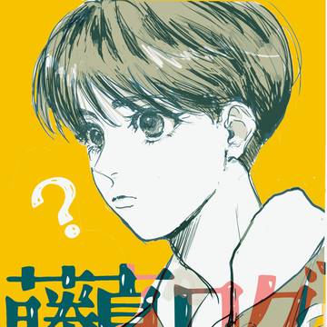 藤真ツイログ