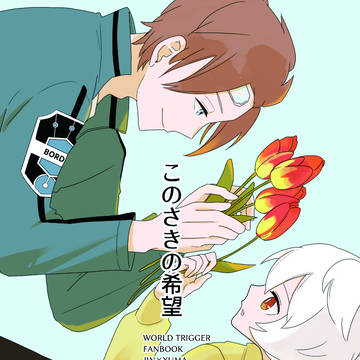 通販開始→【サンプル】このさきの希望（5/4超吾が手）