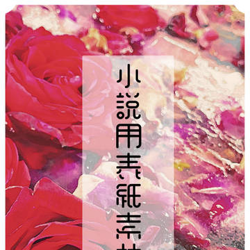 小説用フリー素材・花②