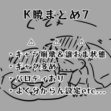 しょーもないK暁まとめ7