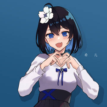 希儿