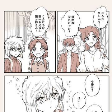 【新蘭前提】コ+哀 (新+哀)
