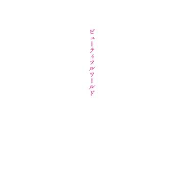 【5/3スパステ2023】ビューティフルワールド【再版】