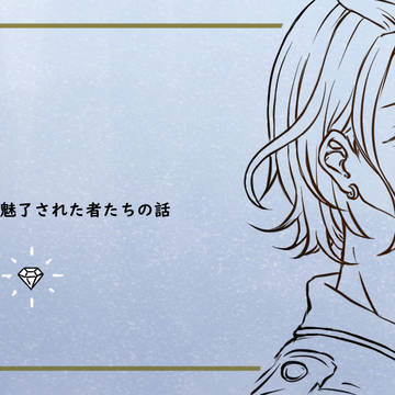 １.ダイヤモンドに魅了された者たち