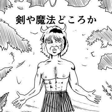 剣や魔法どころか文明も無しデス１