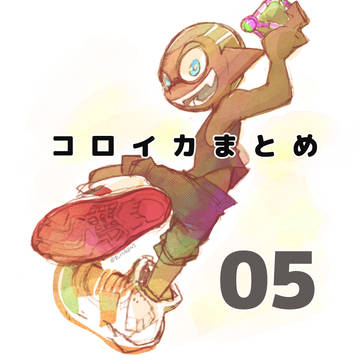 コロイカまとめ05