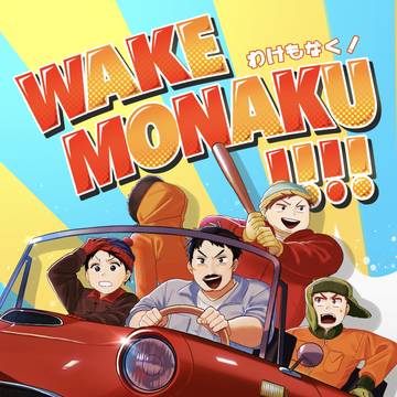 【web再録】わけもなく！