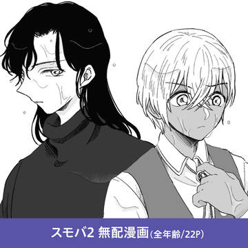 スモバ2無配漫画