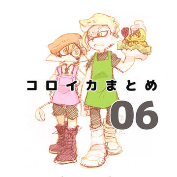 コロイカまとめ06