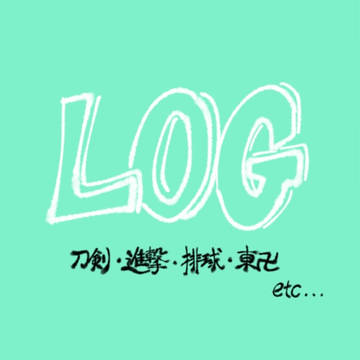ろぐ④