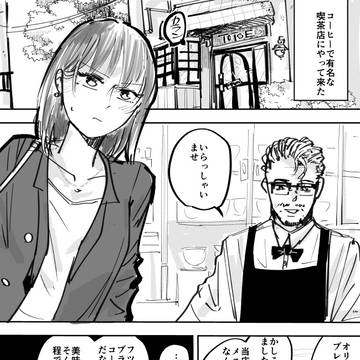 コーヒーで有名な喫茶店にやって来た