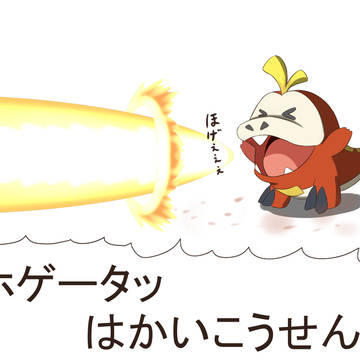 アニポケのホゲータがかわいい