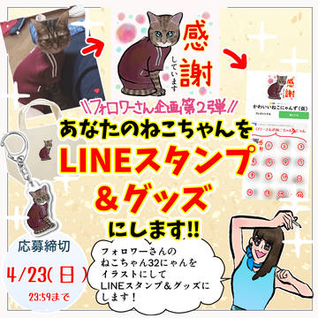 フォロワーさん企画第2弾！あなたのねこちゃんをグッズにします！