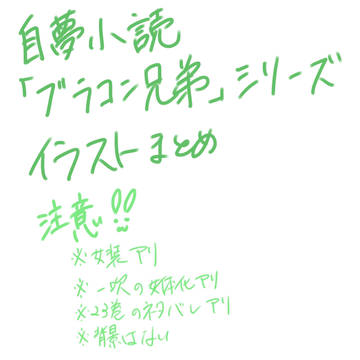 ブラコン兄弟イラストまとめ