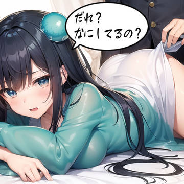 寝ていたところ、スカートをめくられています❤