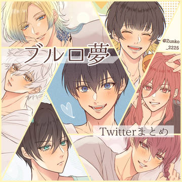 ブルロ夢 Twitterまとめ②