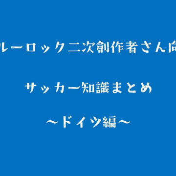 ブルーロック二次創作者さん向けサッカー知識まとめ～ドイツ編～