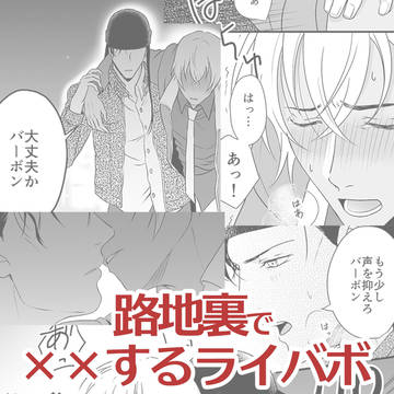 【スモバ2無配】路地裏で××するライバボ