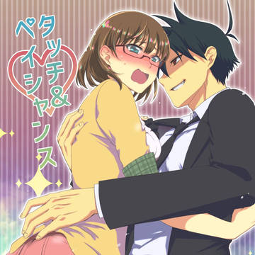 【通販】タッチ&ペイシャンス【サンプル】