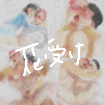 【SD腐】花受け