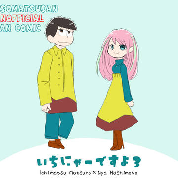 一にゃーねつ造漫画３