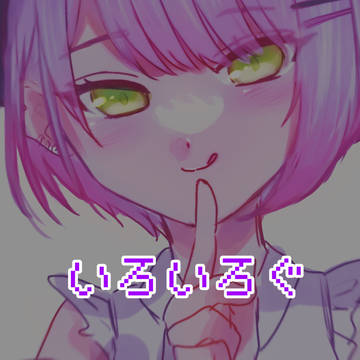 いろいろぐ