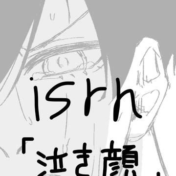 潔凛「泣き顔」