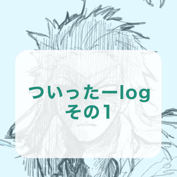 シロちゃんツイログその1
