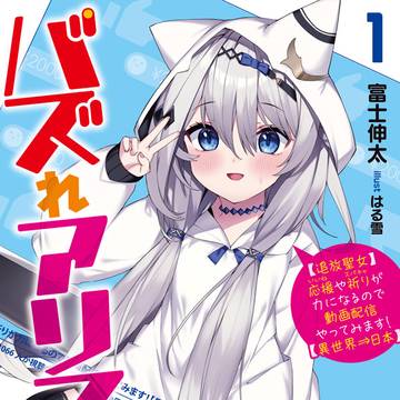 バズれアリス